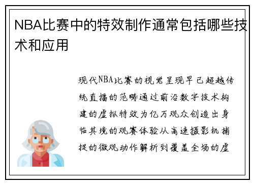 NBA比赛中的特效制作通常包括哪些技术和应用