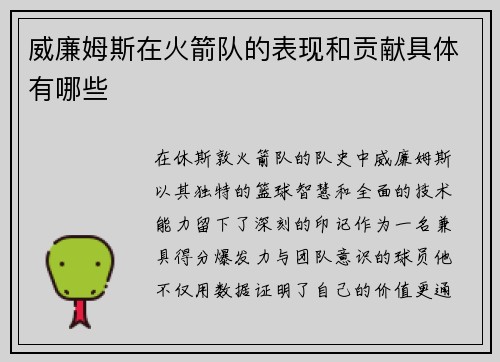 威廉姆斯在火箭队的表现和贡献具体有哪些