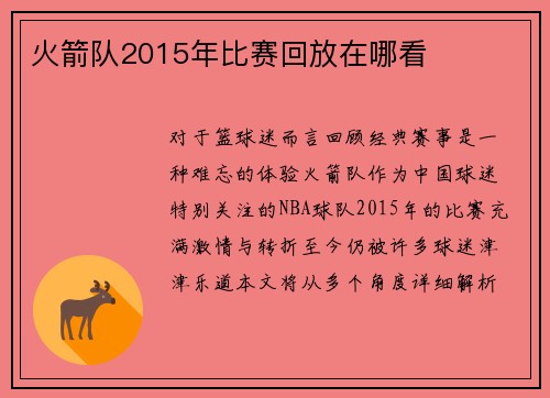 火箭队2015年比赛回放在哪看