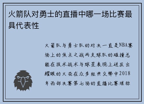 火箭队对勇士的直播中哪一场比赛最具代表性