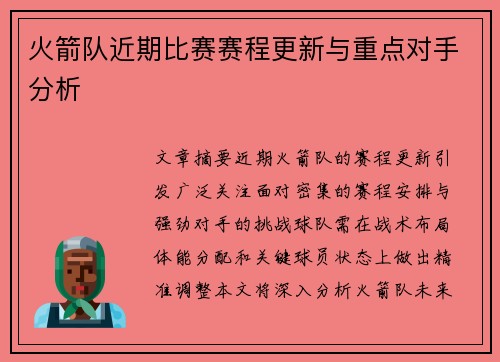 火箭队近期比赛赛程更新与重点对手分析