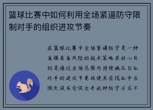 篮球比赛中如何利用全场紧逼防守限制对手的组织进攻节奏