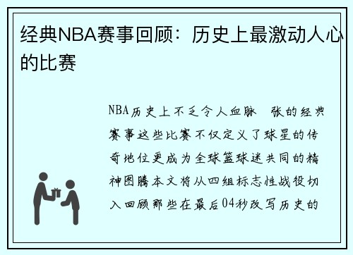 经典NBA赛事回顾：历史上最激动人心的比赛