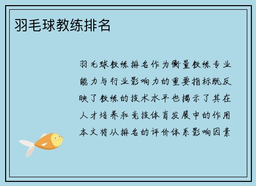 羽毛球教练排名