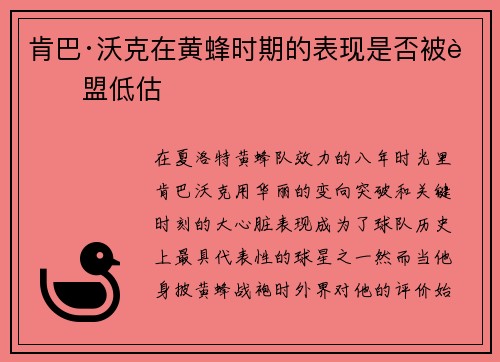 肯巴·沃克在黄蜂时期的表现是否被联盟低估