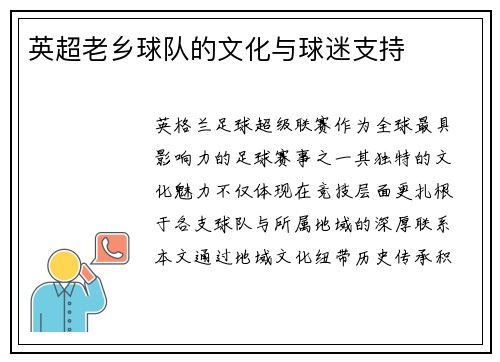 英超老乡球队的文化与球迷支持