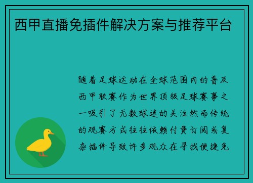 西甲直播免插件解决方案与推荐平台