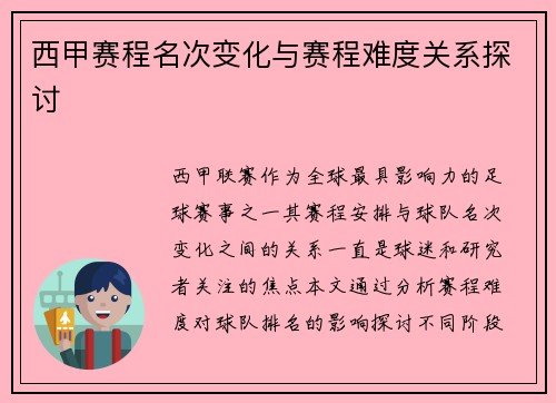 西甲赛程名次变化与赛程难度关系探讨