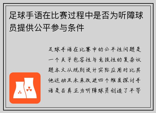足球手语在比赛过程中是否为听障球员提供公平参与条件