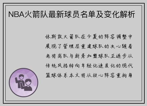 NBA火箭队最新球员名单及变化解析