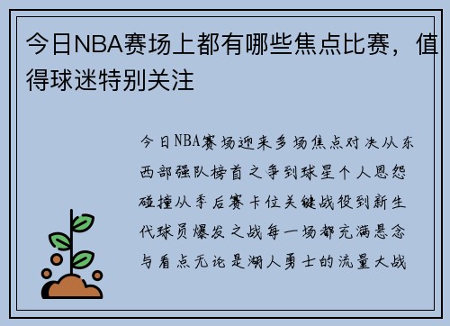 今日NBA赛场上都有哪些焦点比赛，值得球迷特别关注