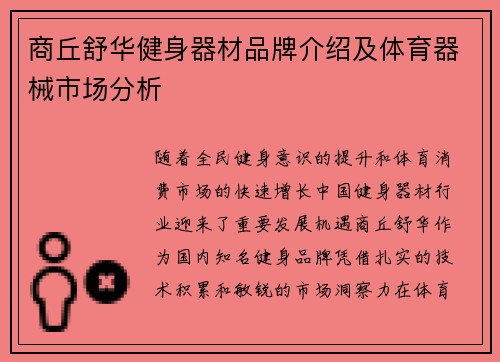 商丘舒华健身器材品牌介绍及体育器械市场分析