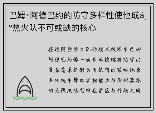 巴姆·阿德巴约的防守多样性使他成为热火队不可或缺的核心