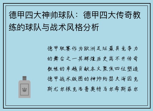 德甲四大神帅球队：德甲四大传奇教练的球队与战术风格分析