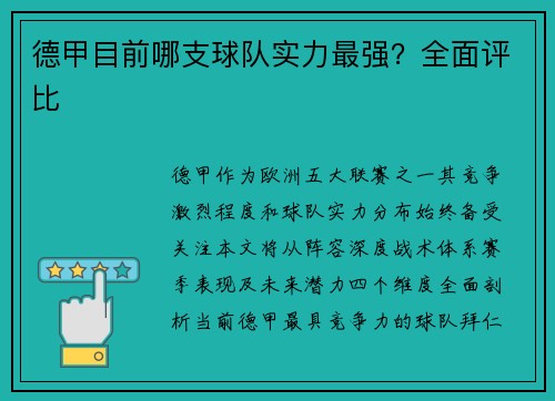 德甲目前哪支球队实力最强？全面评比