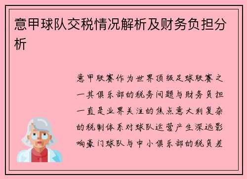 意甲球队交税情况解析及财务负担分析