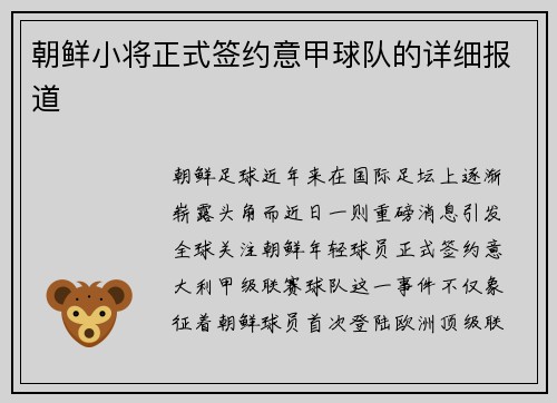 朝鲜小将正式签约意甲球队的详细报道