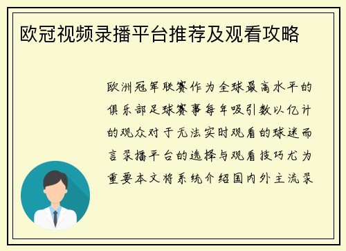 欧冠视频录播平台推荐及观看攻略