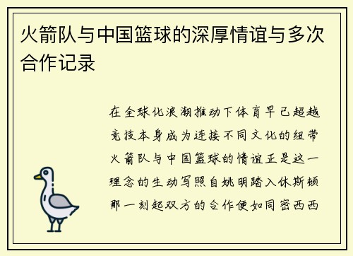 火箭队与中国篮球的深厚情谊与多次合作记录